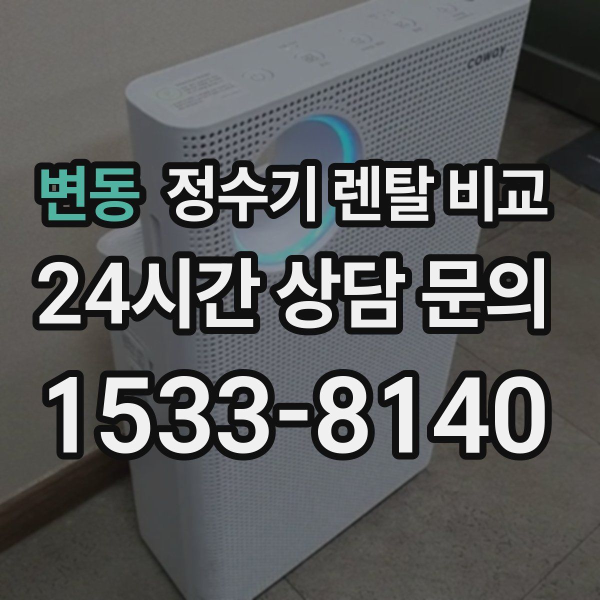 변동 정수기 렌탈 비교