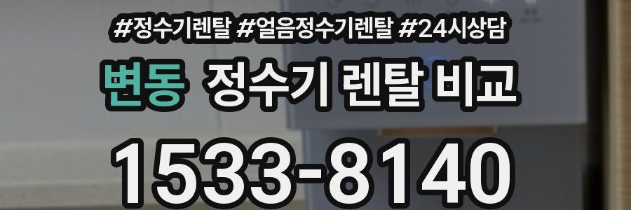 변동 정수기 렌탈 비교