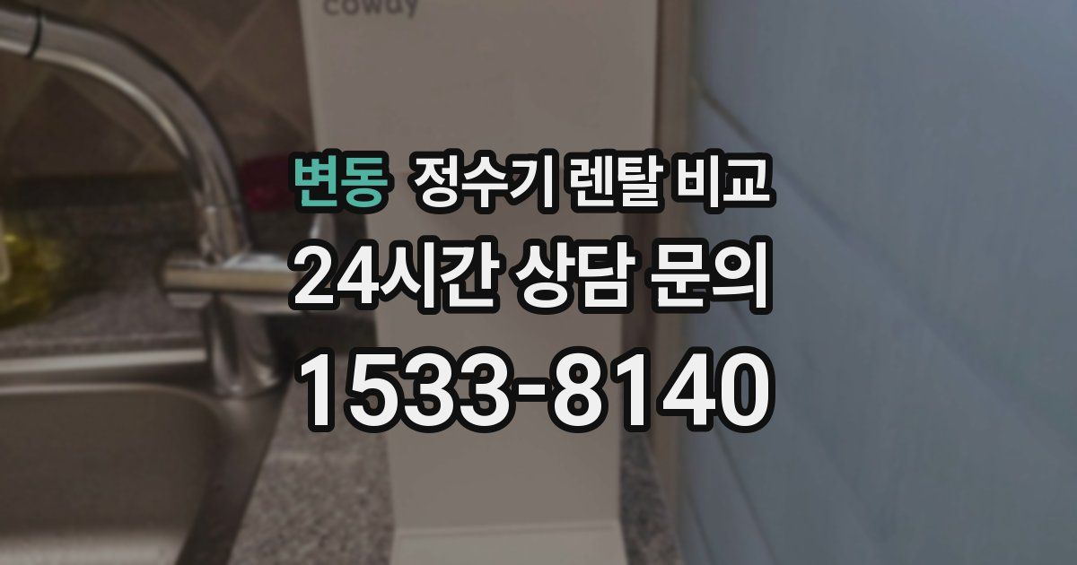 변동 정수기 렌탈 비교