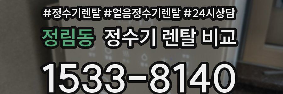 정림동 정수기 렌탈 비교