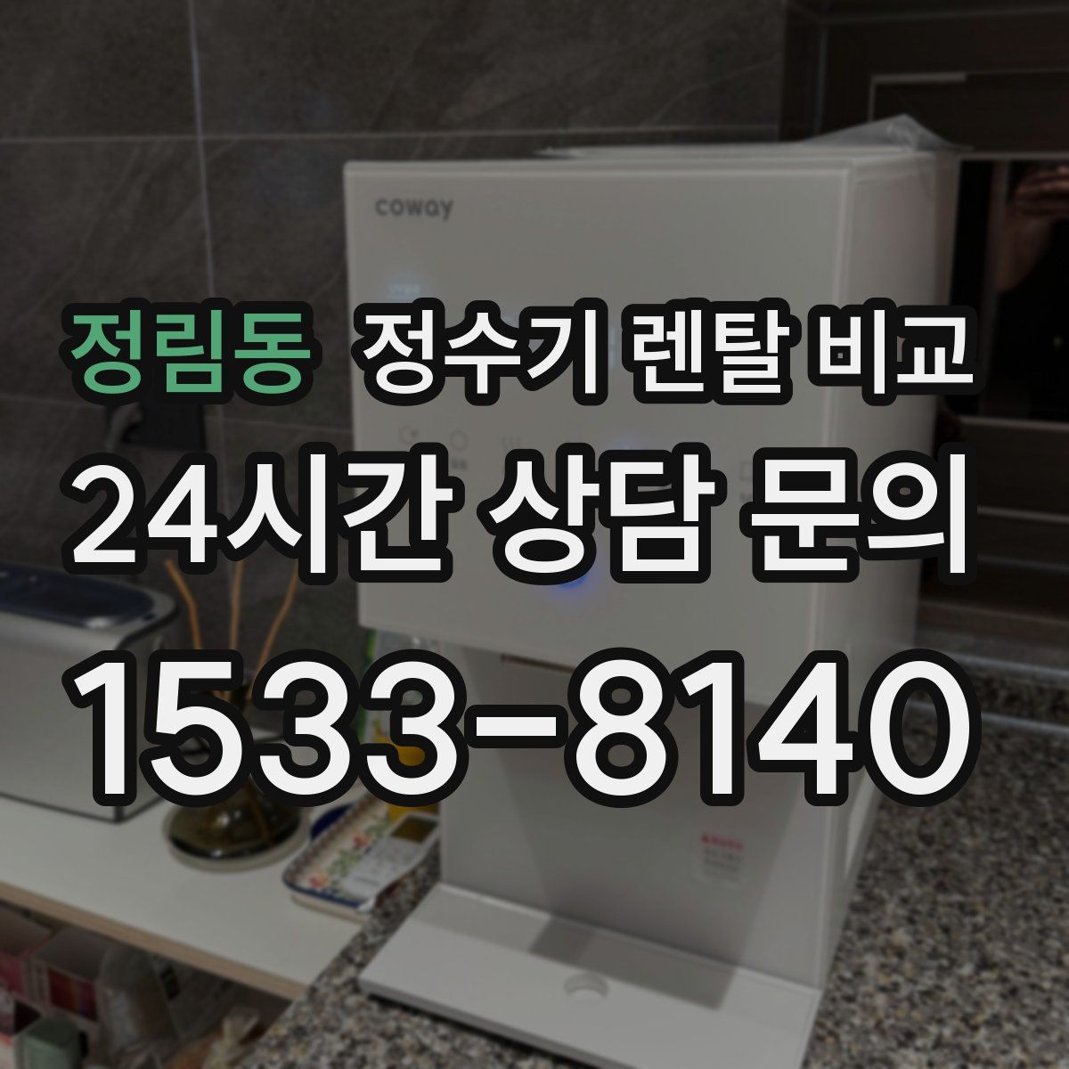 정림동 정수기 렌탈 비교