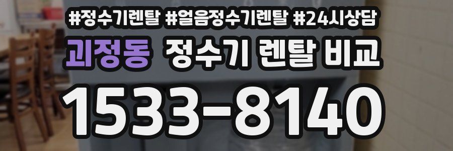 괴정동 정수기 렌탈 비교