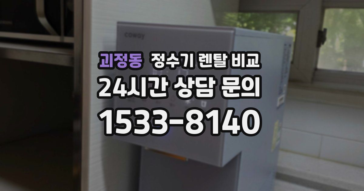괴정동 정수기 렌탈 비교