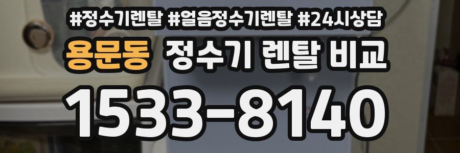 용문동 정수기 렌탈 비교