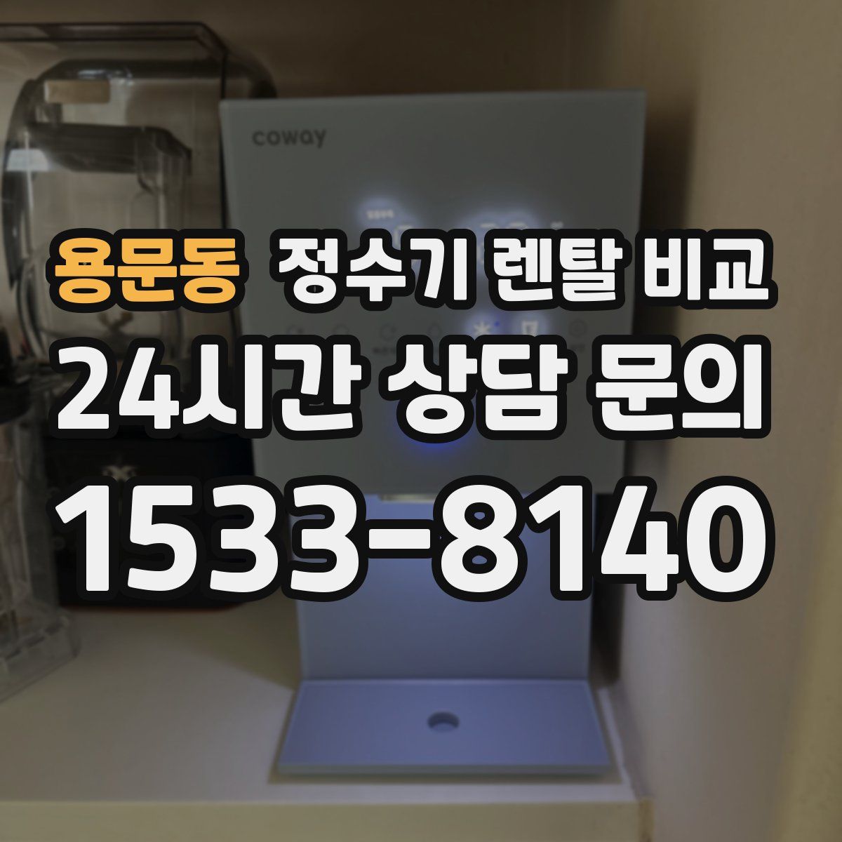 용문동 정수기 렌탈 비교