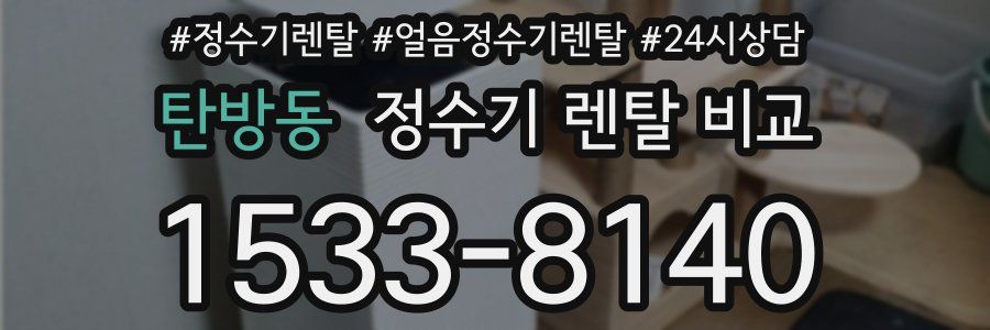 탄방동 정수기 렌탈 비교