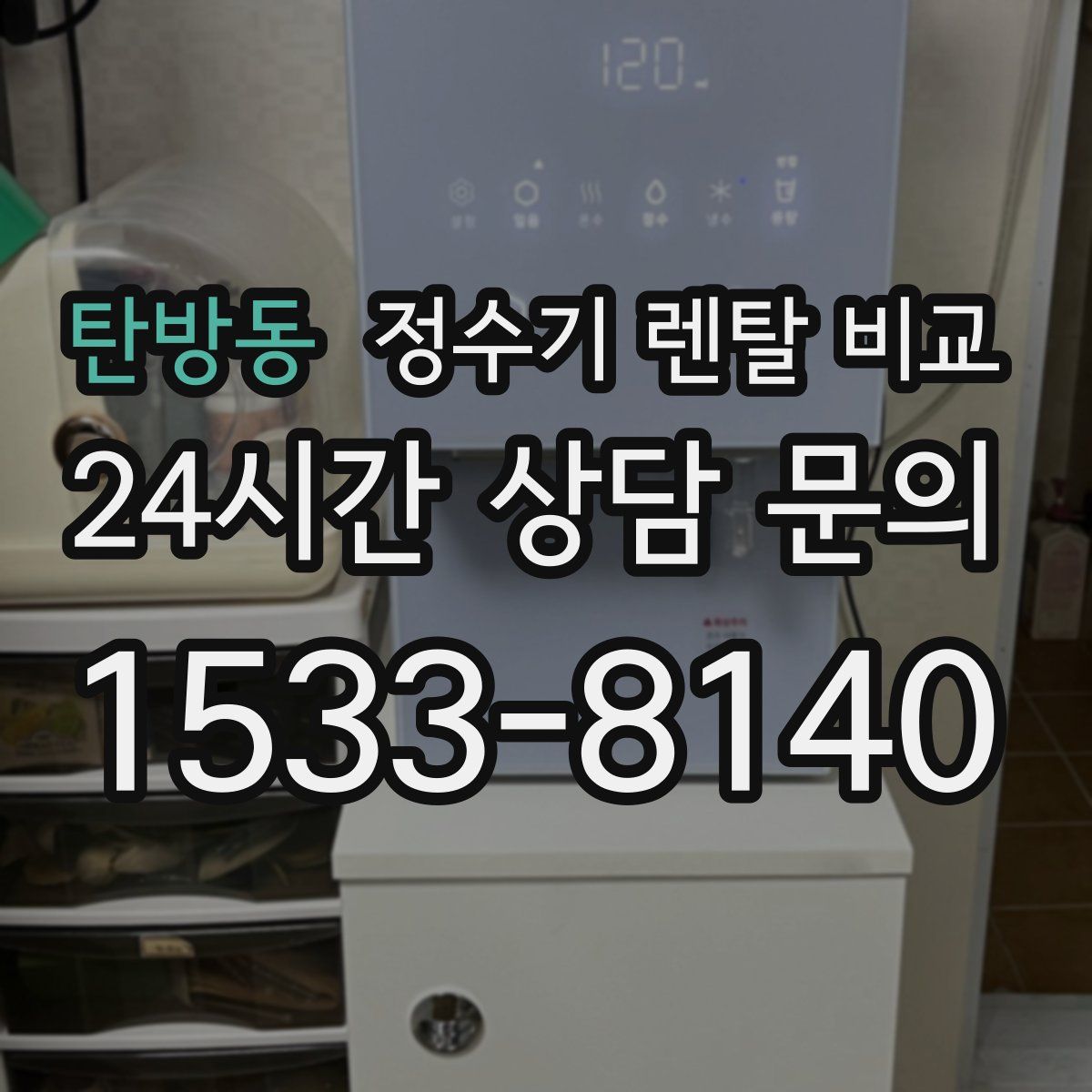 탄방동 정수기 렌탈 비교