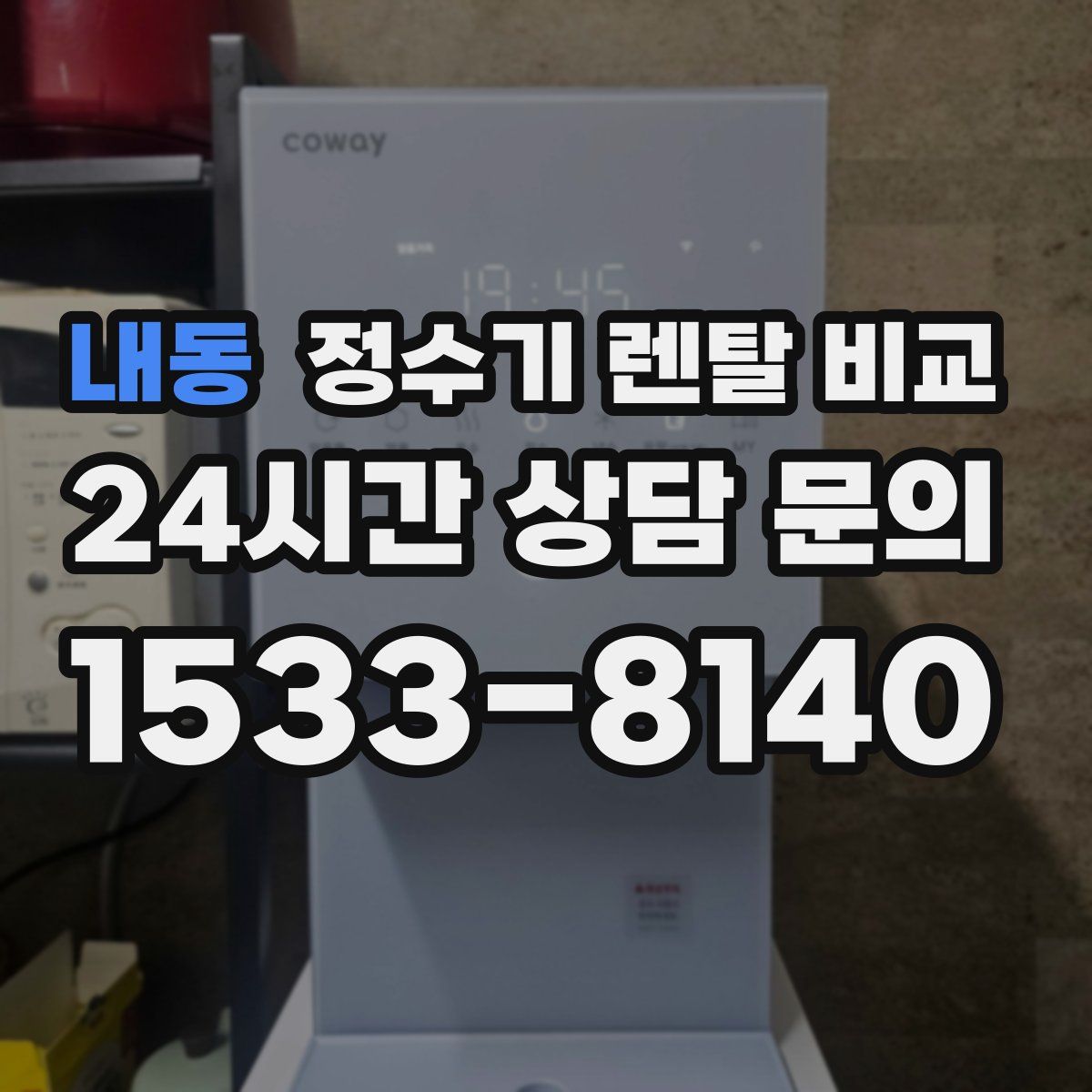 내동 정수기 렌탈 비교