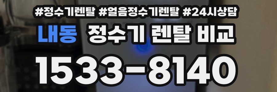내동 정수기 렌탈 비교