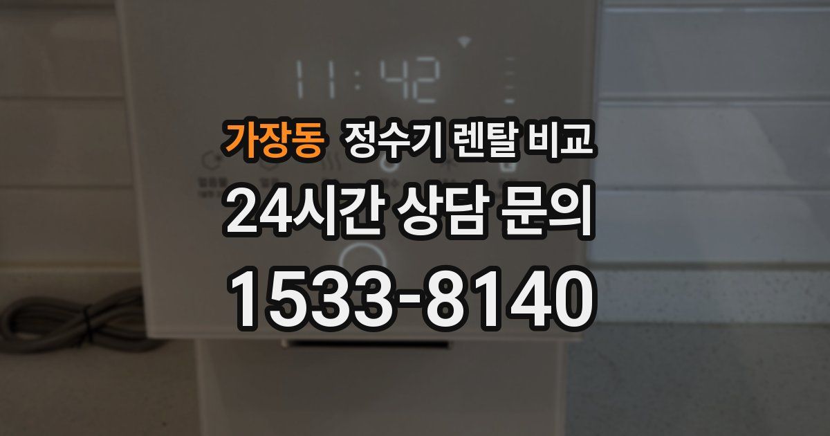 가장동 정수기 렌탈 비교