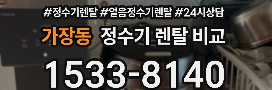 가장동 정수기 렌탈 비교