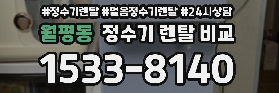 월평동 정수기 렌탈 비교