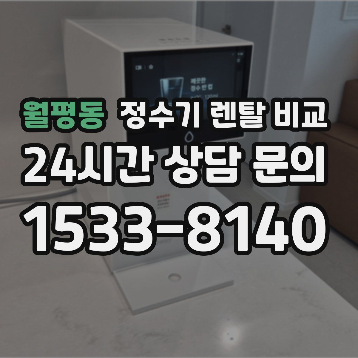 월평동 정수기 렌탈 비교