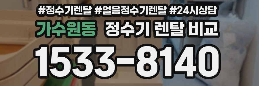 가수원동 정수기 렌탈 비교