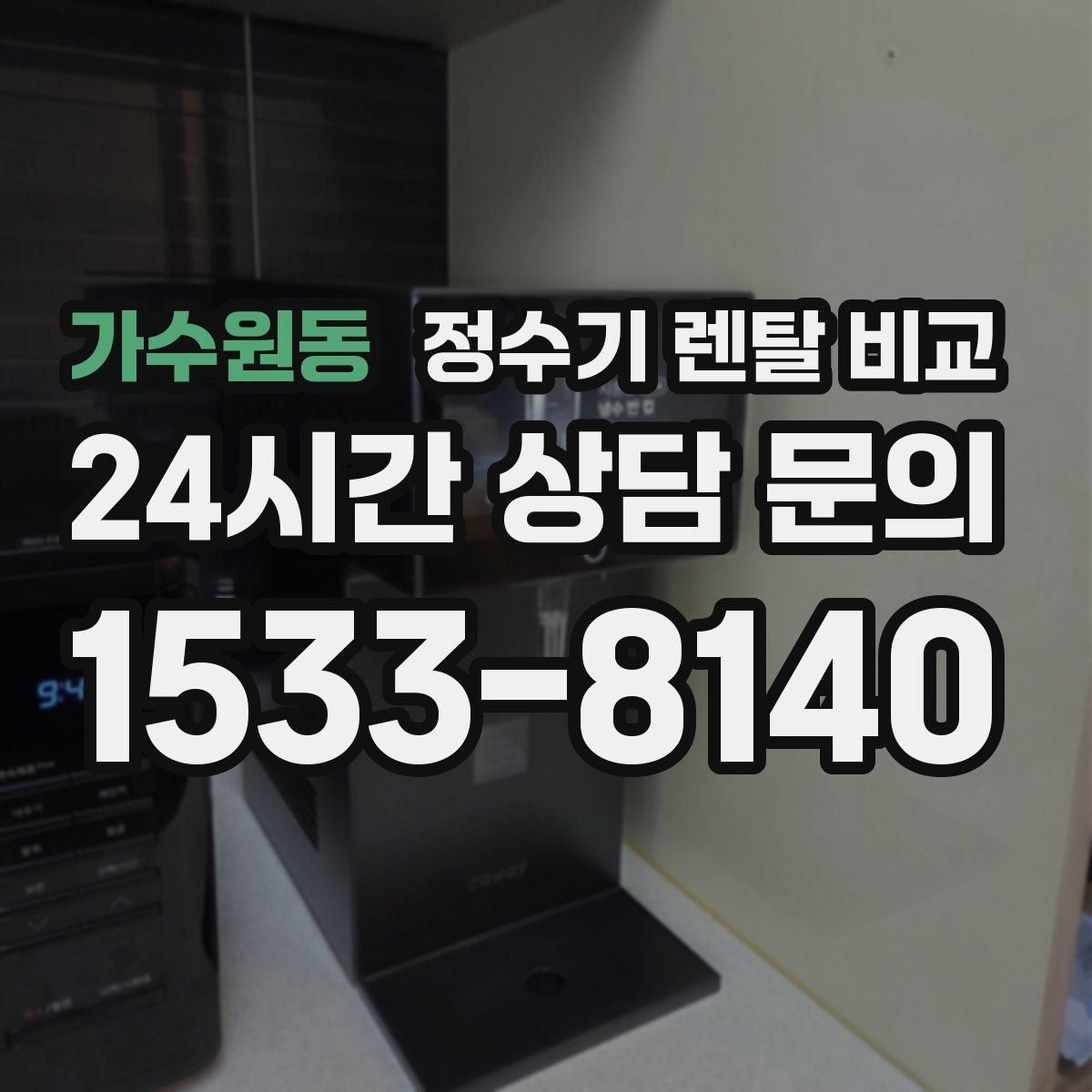 가수원동 정수기 렌탈 비교