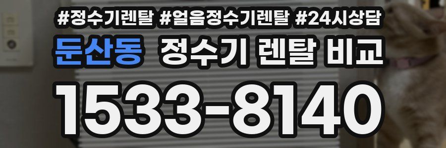 둔산동 정수기 렌탈 비교