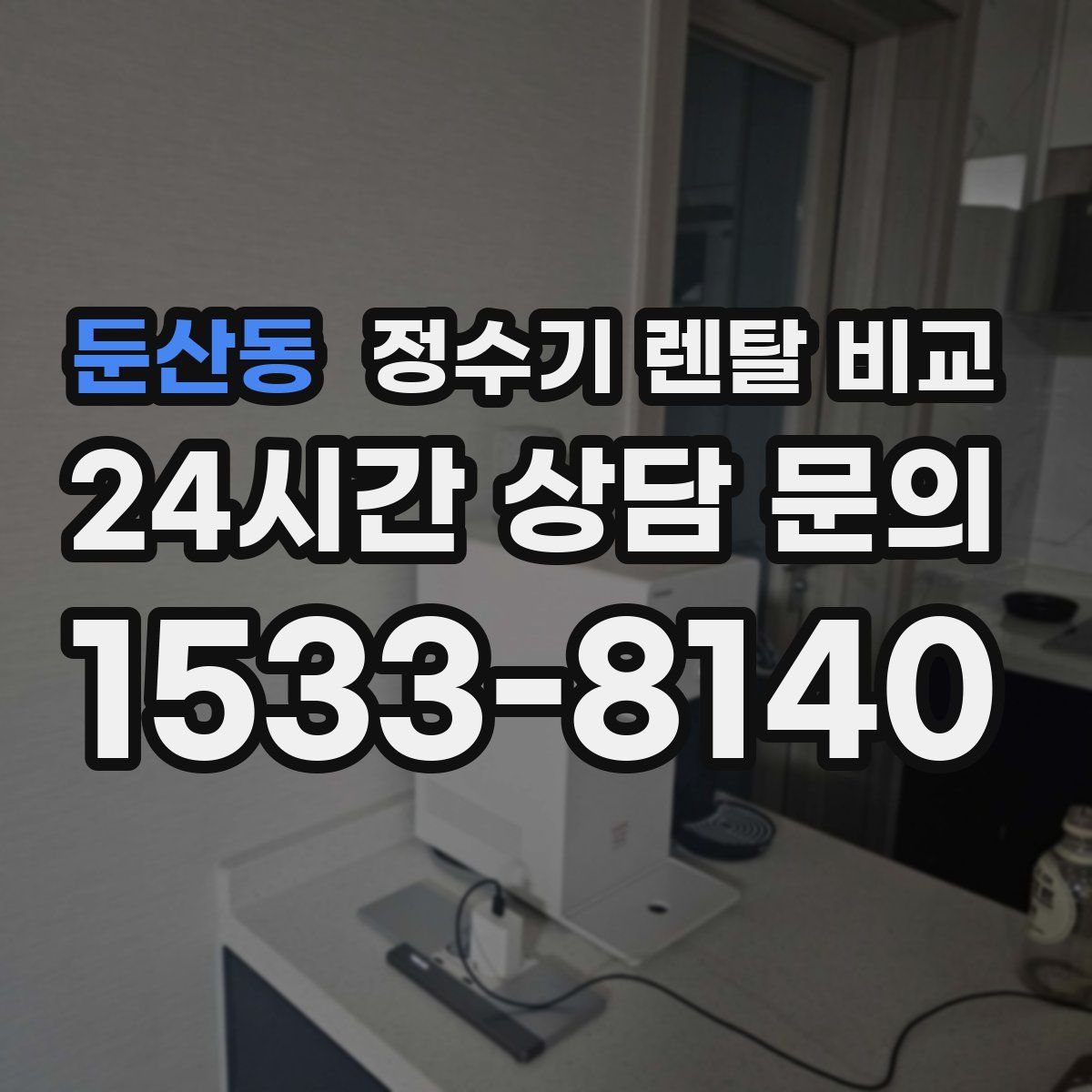 둔산동 정수기 렌탈 비교