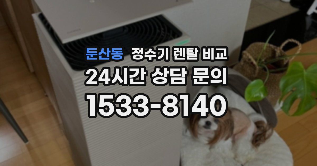 둔산동 정수기 렌탈 비교