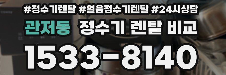 관저동 정수기 렌탈 비교