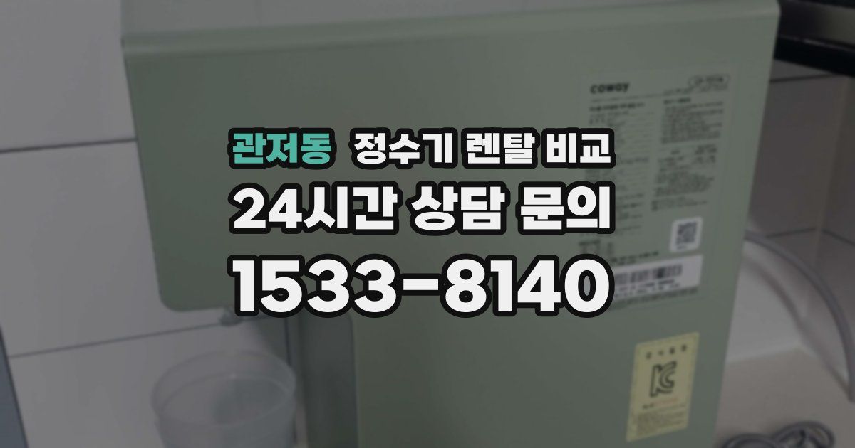관저동 정수기 렌탈 비교