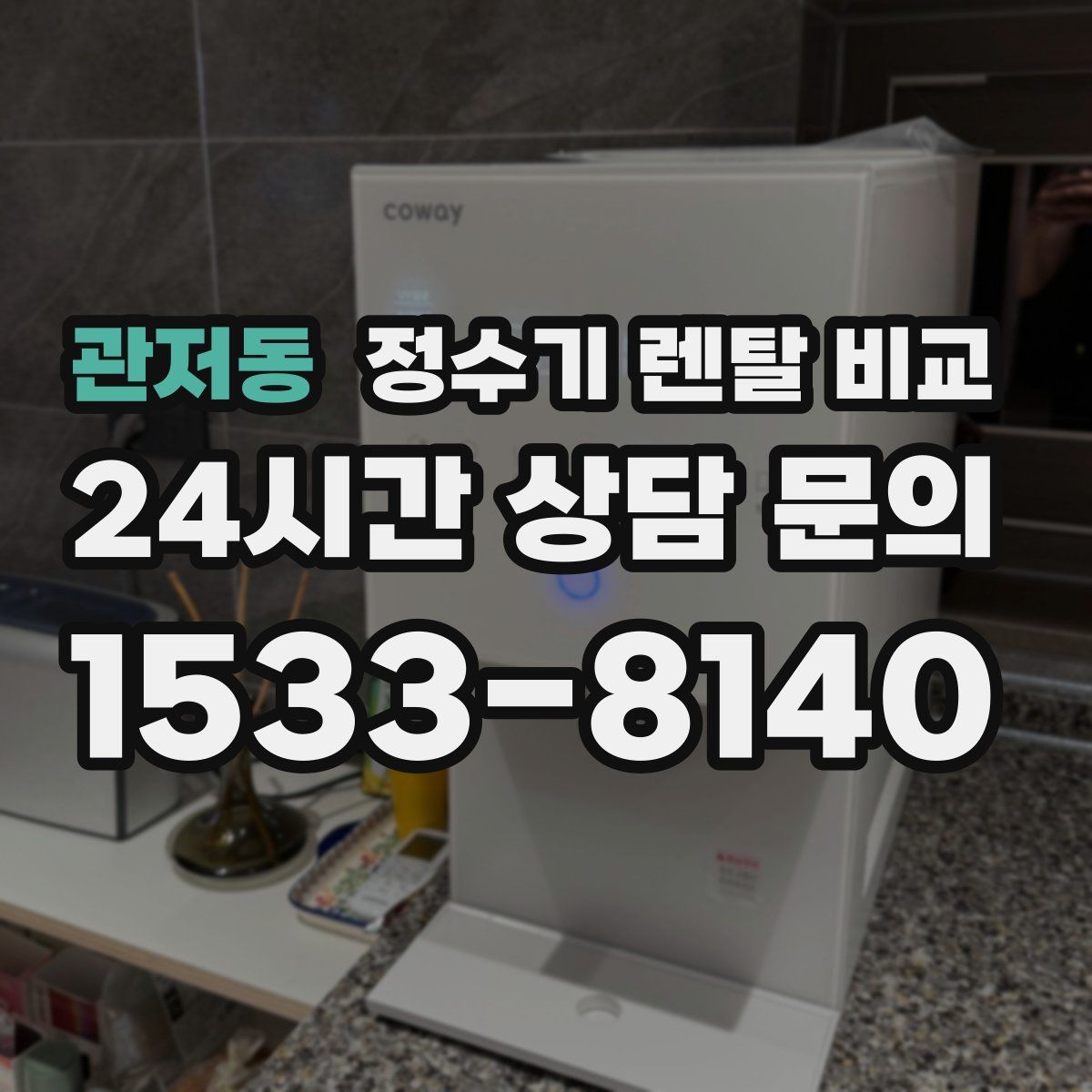 관저동 정수기 렌탈 비교