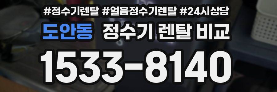 도안동 정수기 렌탈 비교