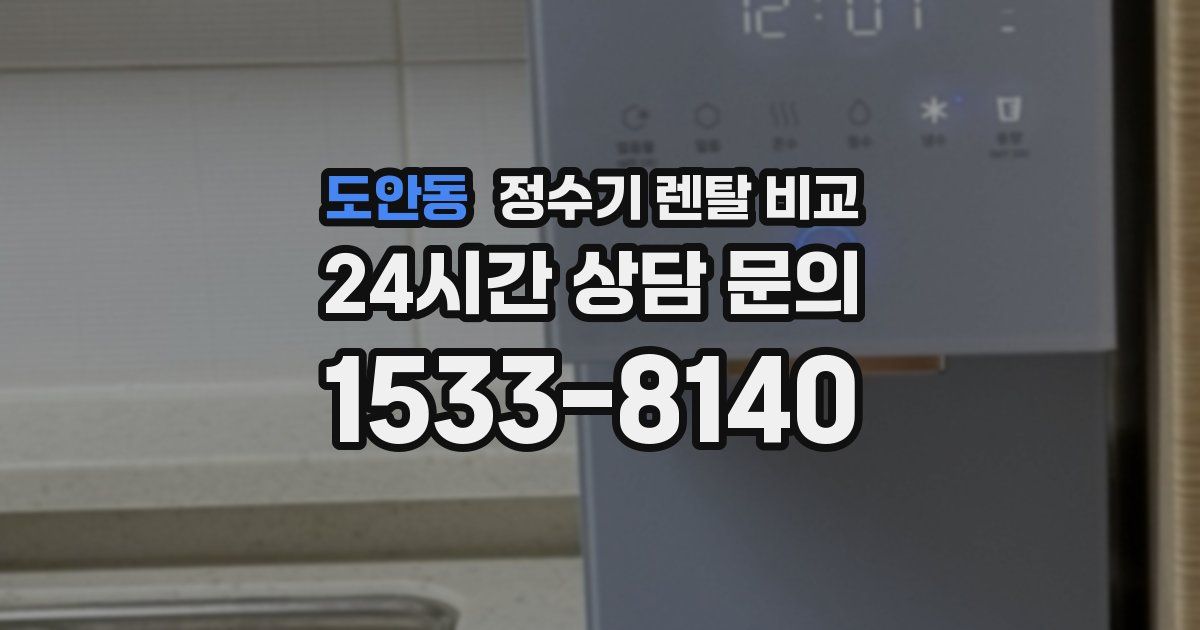도안동 정수기 렌탈 비교