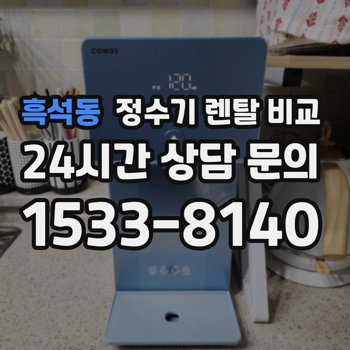 흑석동 정수기 렌탈 비교