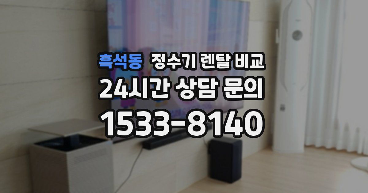 흑석동 정수기 렌탈 비교