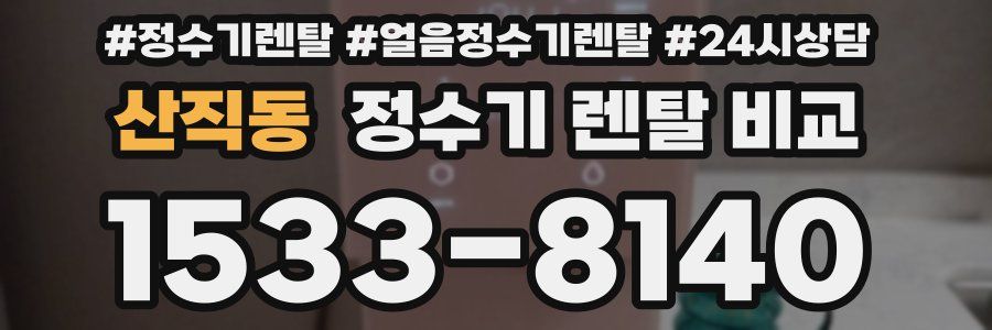 산직동 정수기 렌탈 비교