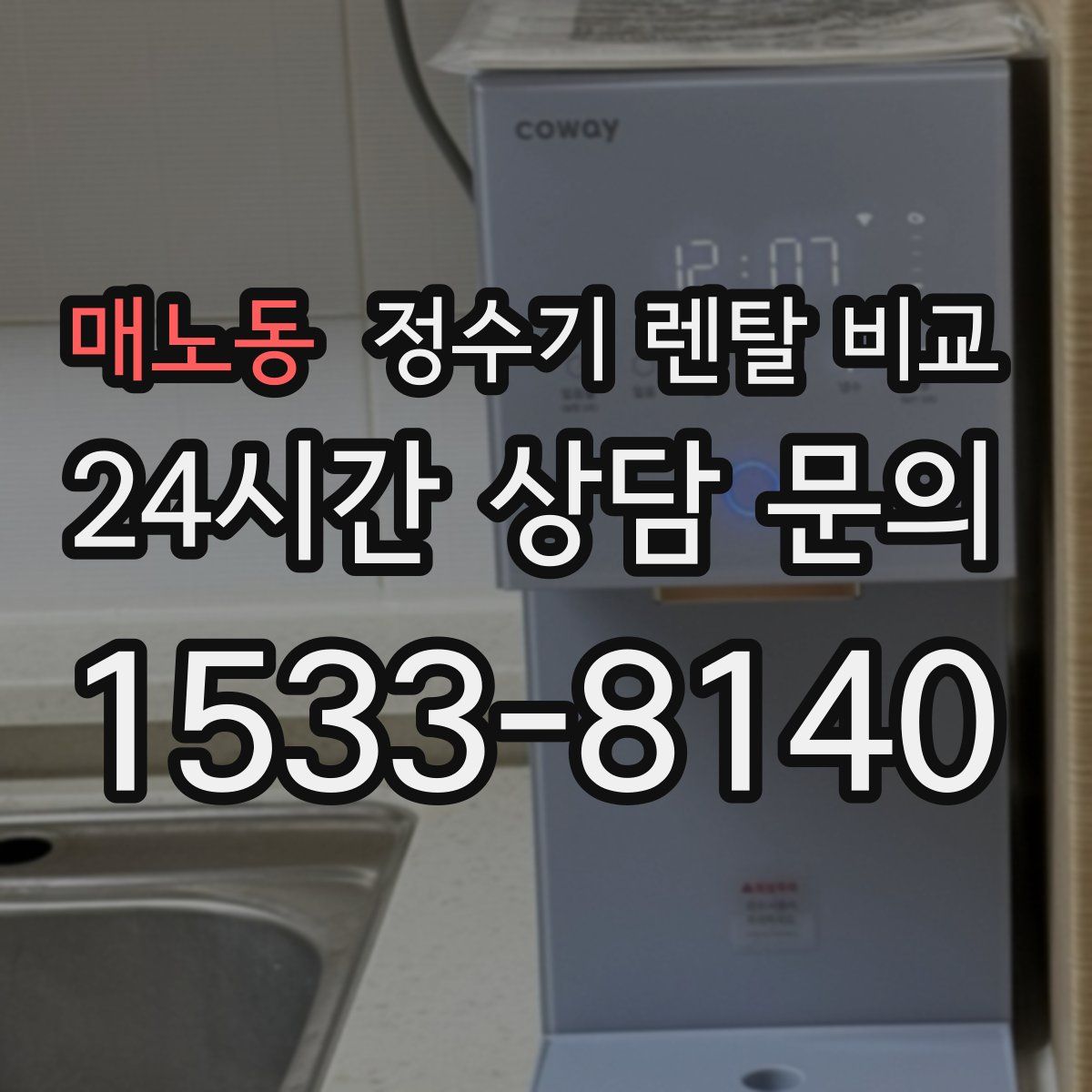 매노동 정수기 렌탈 비교