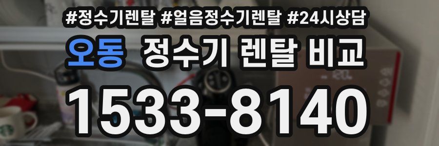 오동 정수기 렌탈 비교