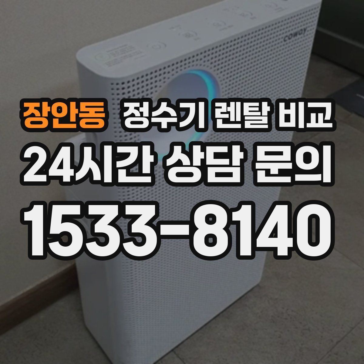 장안동 정수기 렌탈 비교