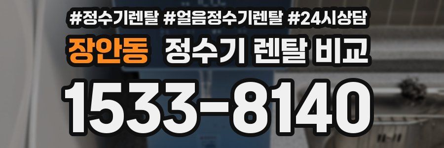 장안동 정수기 렌탈 비교