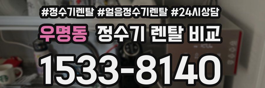우명동 정수기 렌탈 비교