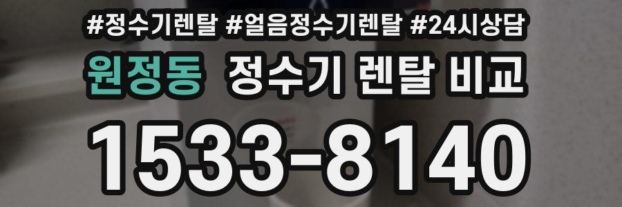 원정동 정수기 렌탈 비교