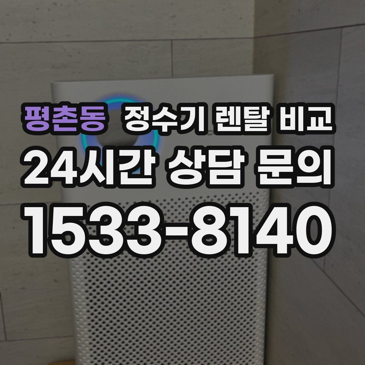 평촌동 정수기 렌탈 비교
