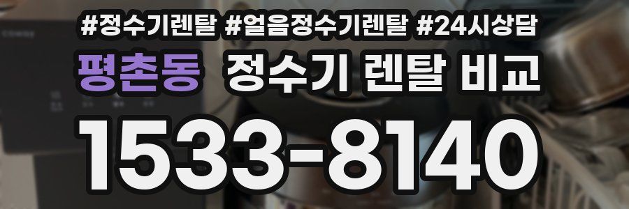 평촌동 정수기 렌탈 비교