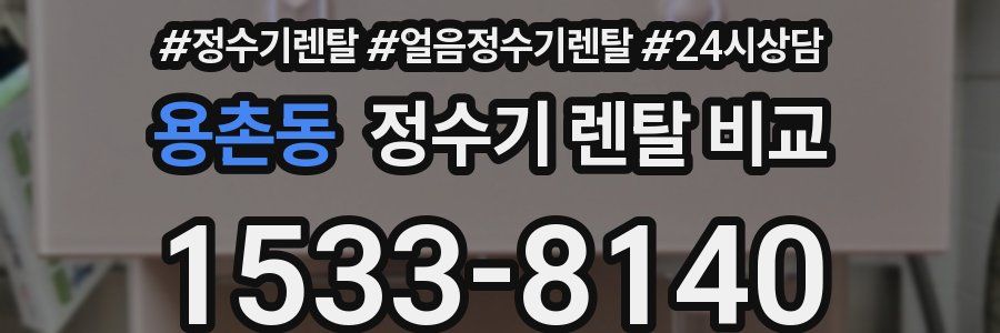 용촌동 정수기 렌탈 비교