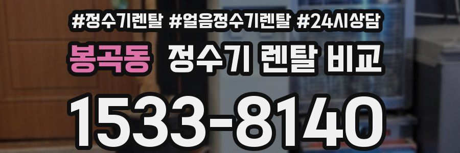 봉곡동 정수기 렌탈 비교