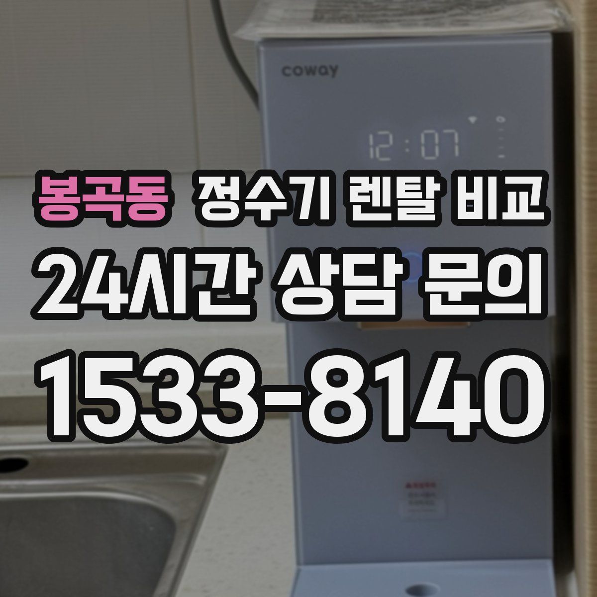 봉곡동 정수기 렌탈 비교