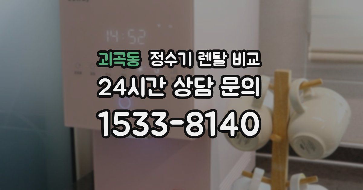 괴곡동 정수기 렌탈 비교