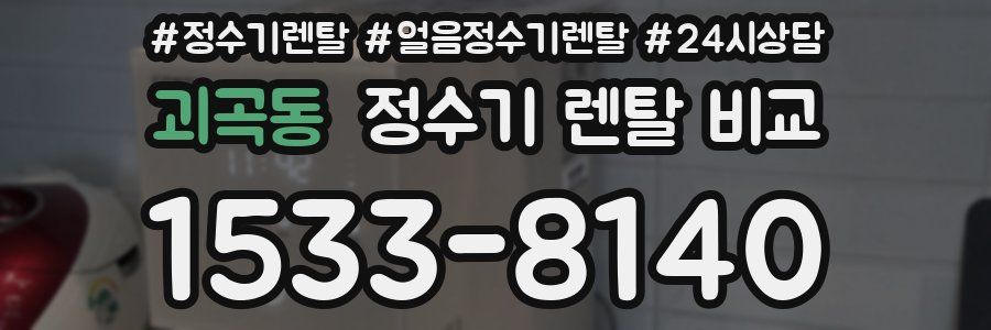 괴곡동 정수기 렌탈 비교