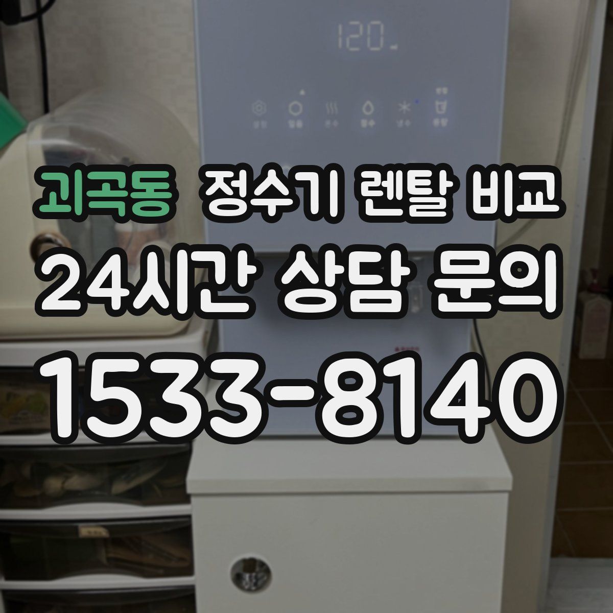 괴곡동 정수기 렌탈 비교