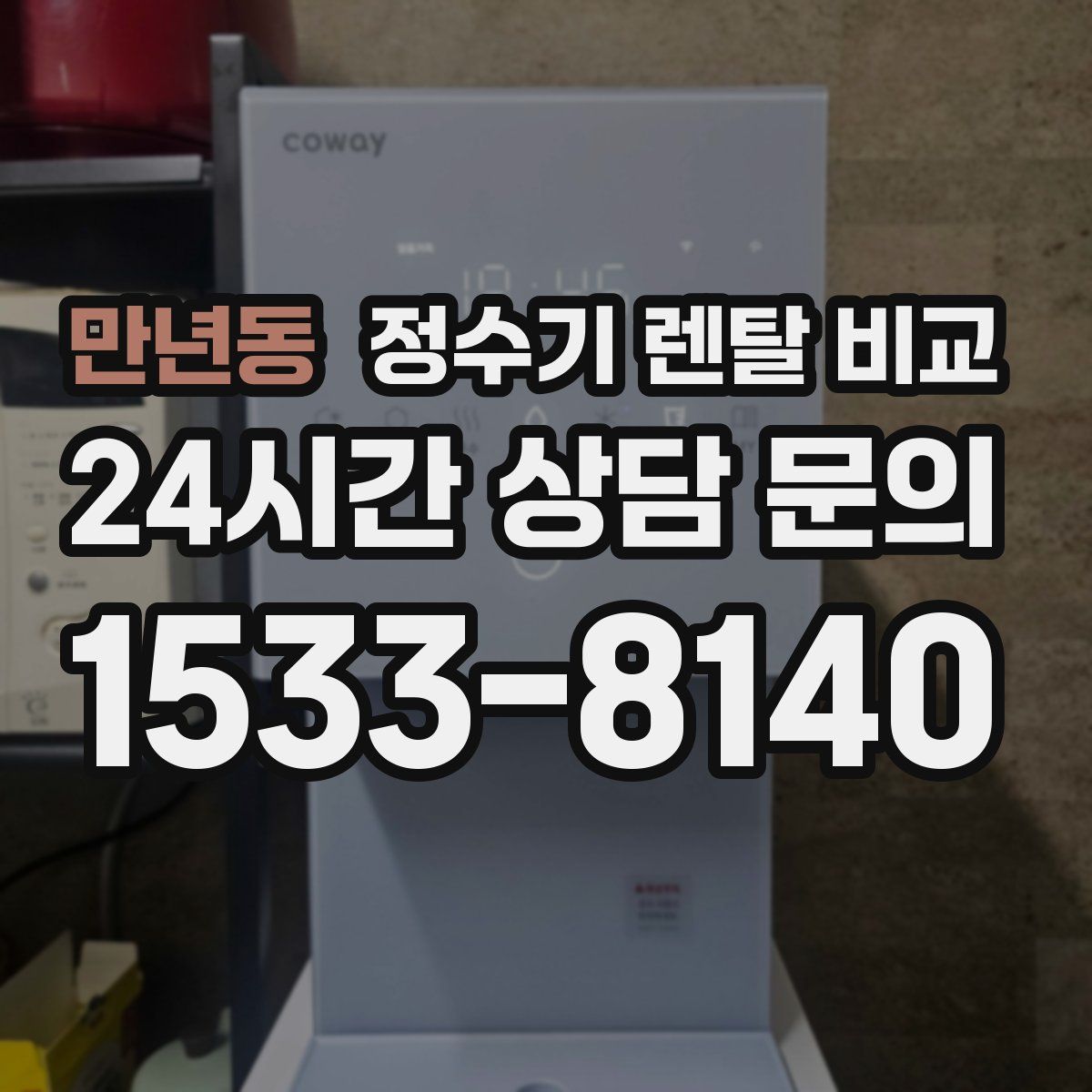 만년동 정수기 렌탈 비교