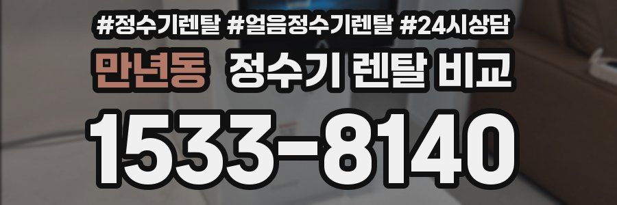 만년동 정수기 렌탈 비교
