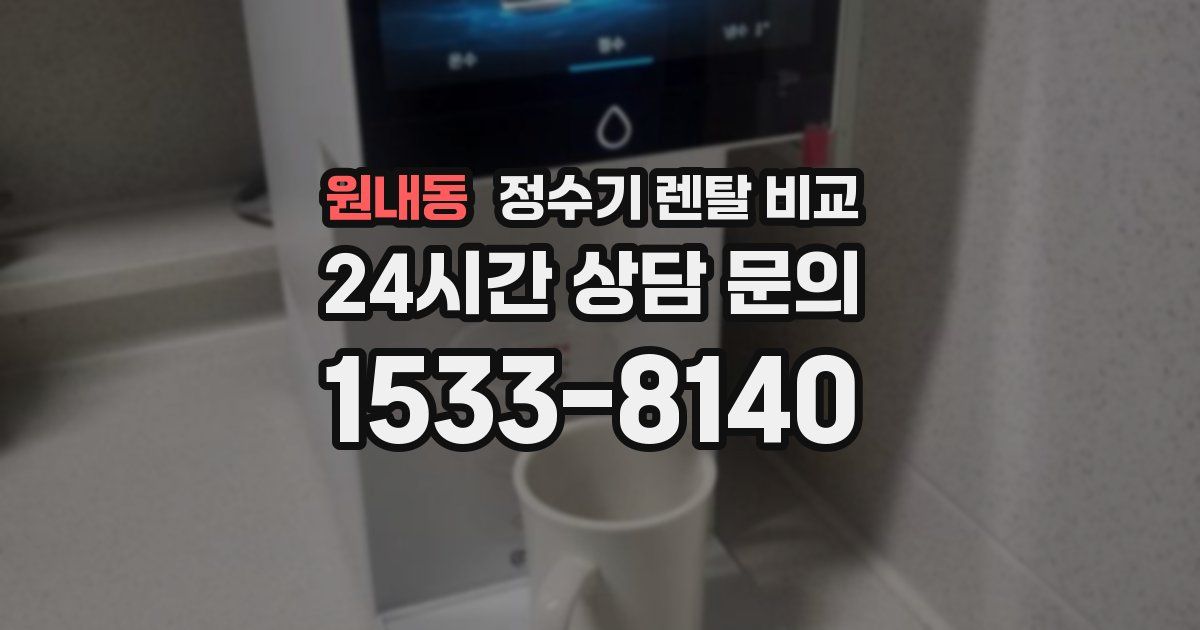 원내동 정수기 렌탈 비교