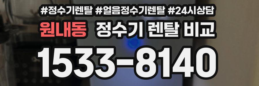 원내동 정수기 렌탈 비교