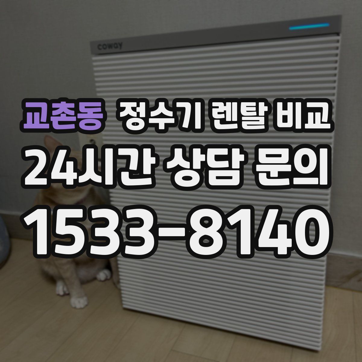 교촌동 정수기 렌탈 비교