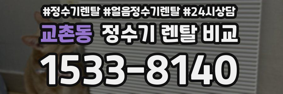 교촌동 정수기 렌탈 비교